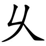 乆