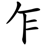 乍 乍