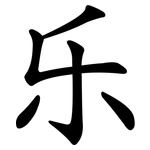 乐