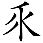 乑