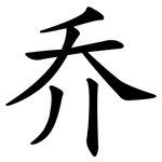乔 乔