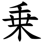 乗