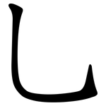 乚