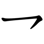 乛