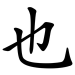 也 也