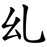 乣