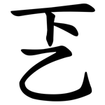 乤