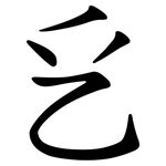 乥