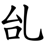 乨