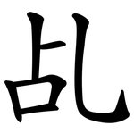 乩