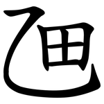 乪