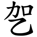 乫