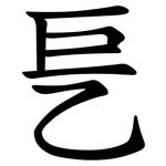 乬