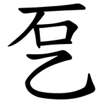 乭