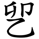 乮