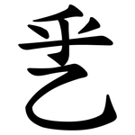乯