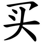 买 买