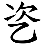 乲