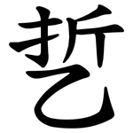 乴