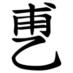 乶