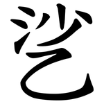 乷