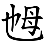 乸