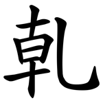 乹