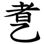 乽