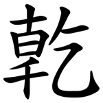 亁