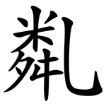 亃