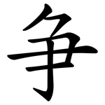 争