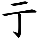 亍
