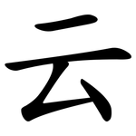 云