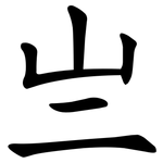 亗