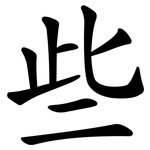 些 些