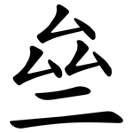 亝