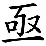 亟 亟