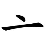 亠