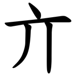 亣