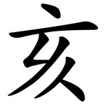 亥
