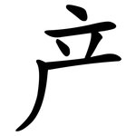 产