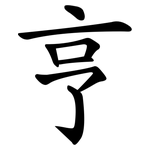 亨