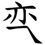 亪