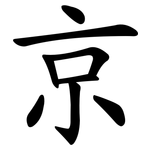 京 京