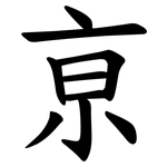 亰