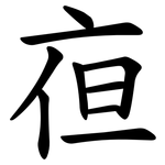 亱