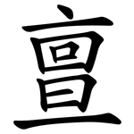亶
