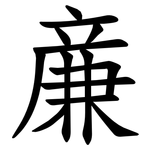 亷