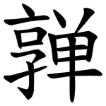 亸
