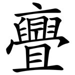 亹